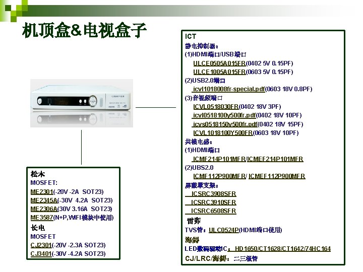 机顶盒&电视盒子 松木 MOSFET: ME 2301(-20 V -2 A SOT 23) ME 2345 A(-30 V