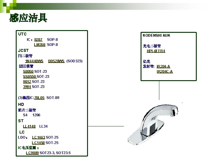 感应洁具 UTC KODENSHI AUK IC： 9287 SOP-8 LM 358 SOP-8 JCST ⑴二极管 1 N