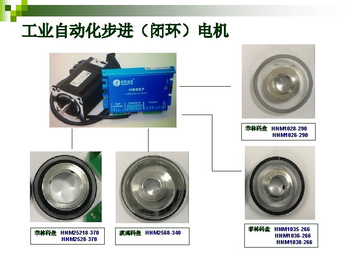  业自动化步进（闭环）电机 菲林码盘 HNM 1028 -290 HNM 1026 -290 菲林码盘 HNM 25218 -370 HNM