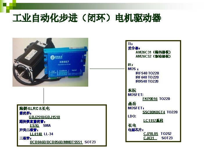  业自动化步进（闭环）电机驱动器 TI： 差分器： AM 26 C 31（编码器板） AM 26 C 32（驱动器板） IR： MOS