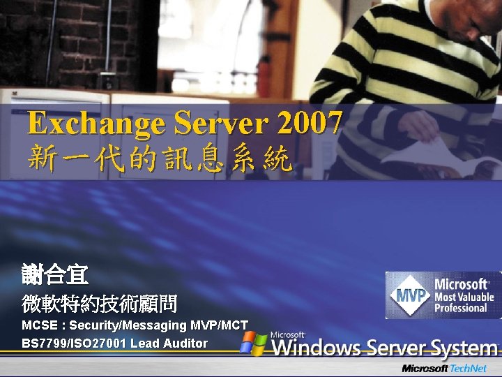 Exchange Server 2007 新一代的訊息系統 謝合宜 微軟特約技術顧問 MCSE : Security/Messaging MVP/MCT BS 7799/ISO 27001 Lead