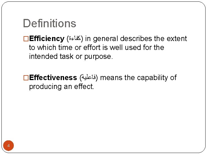 Definitions �Efficiency ( )ﻛﻔﺎﺀﺓ in general describes the extent to which time or effort
