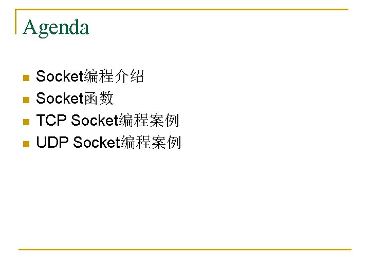 Agenda n n Socket编程介绍 Socket函数 TCP Socket编程案例 UDP Socket编程案例 