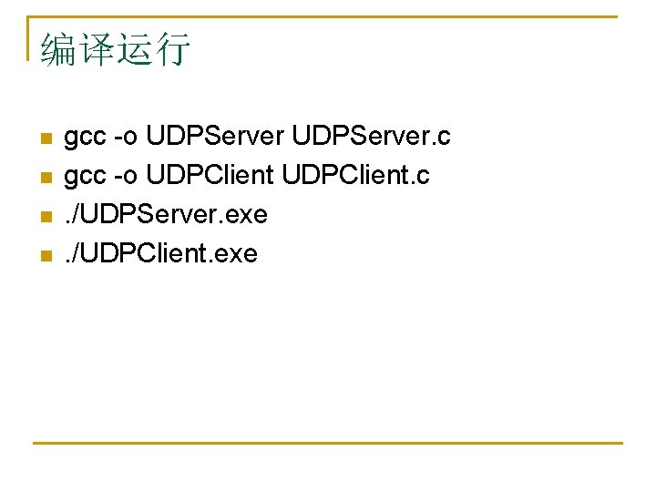 编译运行 n n gcc -o UDPServer. c gcc -o UDPClient. c. /UDPServer. exe. /UDPClient.