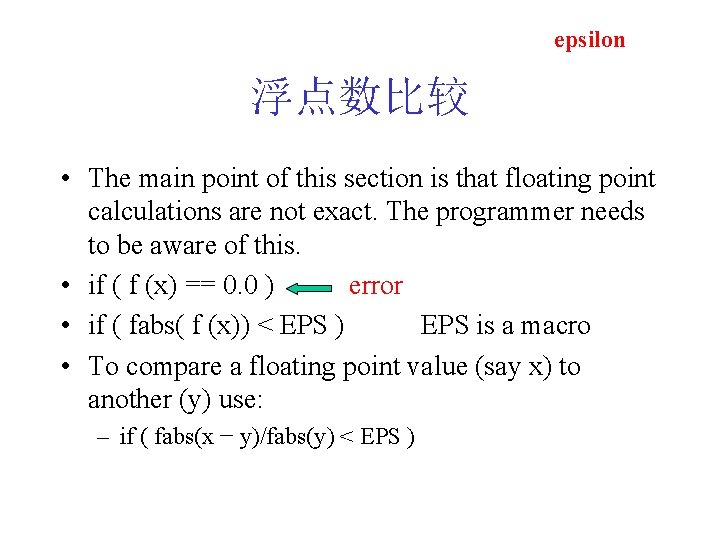 epsilon 浮点数比较 • The main point of this section is that floating point calculations