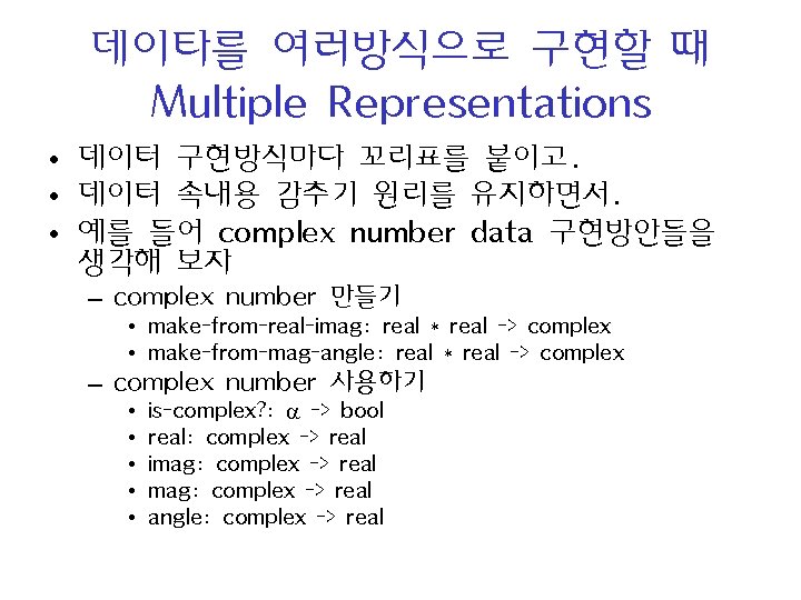 데이타를 여러방식으로 구현할 때 Multiple Representations • 데이터 구현방식마다 꼬리표를 붙이고. • 데이터 속내용