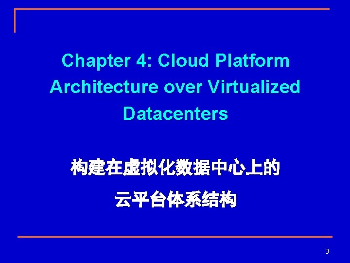 Chapter 4: Cloud Platform Architecture over Virtualized Datacenters 构建在虚拟化数据中心上的 云平台体系结构 3 