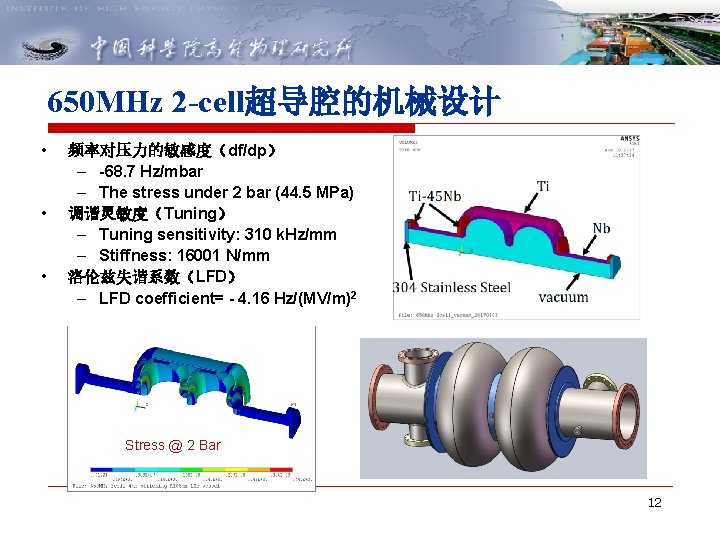 650 MHz 2 -cell超导腔的机械设计 • • • 频率对压力的敏感度(df/dp) – -68. 7 Hz/mbar – The 650 MHz 2 -cell超导腔的机械设计 • • • 频率对压力的敏感度(df/dp) – -68. 7 Hz/mbar – The