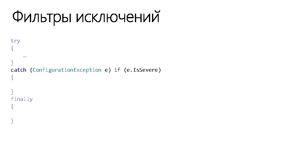 try { … } catch (Configuration. Exception e) if (e. Is. Severe) { }