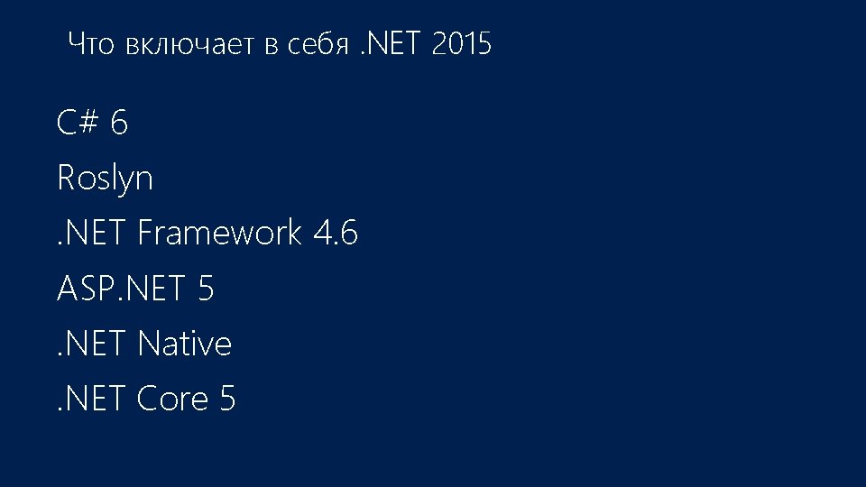 Что включает в себя. NET 2015 C# 6 Roslyn. NET Framework 4. 6 ASP.
