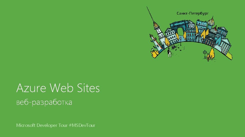 Azure Web Sites веб-разработка Microsoft Developer Tour #MSDev. Tour 