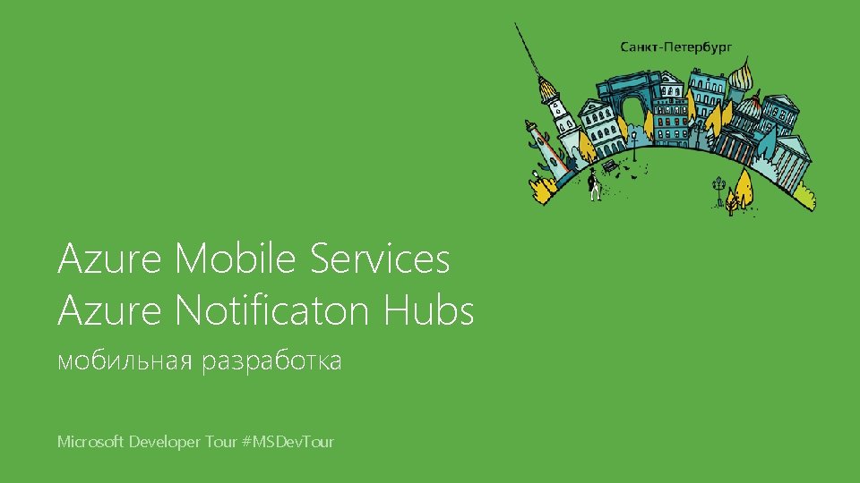 Azure Mobile Services Azure Notificaton Hubs мобильная разработка Microsoft Developer Tour #MSDev. Tour 