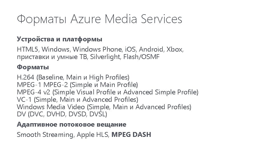 Форматы Azure Media Services Устройства и платформы HTML 5, Windows Phone, i. OS, Android,