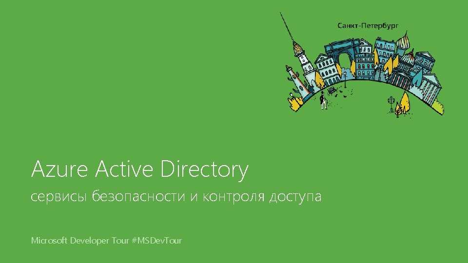 Azure Active Directory сервисы безопасности и контроля доступа Microsoft Developer Tour #MSDev. Tour 