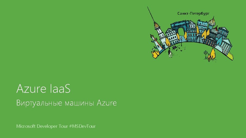 Azure Iaa. S Виртуальные машины Azure Microsoft Developer Tour #MSDev. Tour 