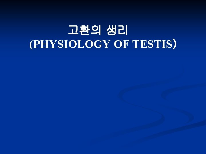 고환의 생리 (PHYSIOLOGY OF TESTIS) 