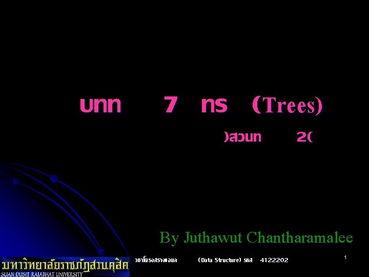 บทท 7 ทร (Trees) )สวนท 2( By Juthawut Chantharamalee วชาโครงสรางขอมล (Data Structure) รหส 4122202