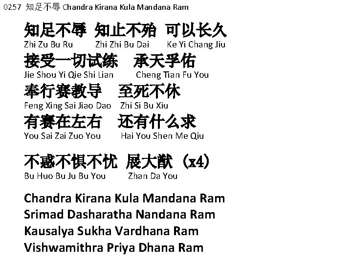 0257 知足不辱 Chandra Kirana Kula Mandana Ram 知足不辱 知止不殆 可以长久 Zhi Zu Bu Ru