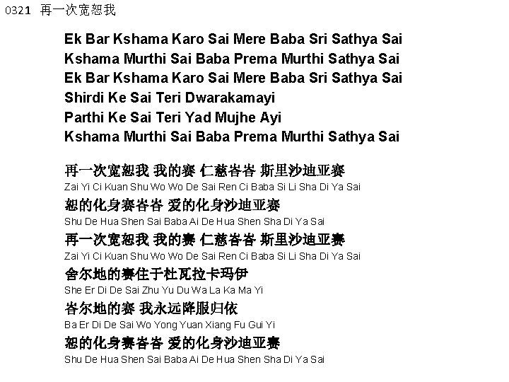 0321 再一次宽恕我 Ek Bar Kshama Karo Sai Mere Baba Sri Sathya Sai Kshama Murthi
