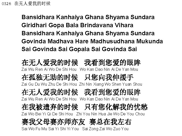 0326 在无人爱我的时候 Bansidhara Kanhaiya Ghana Shyama Sundara Giridhari Gopa Bala Brindavana Vihara Bansidhara Kanhaiya