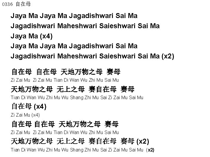 0336 自在母 Jaya Ma Jagadishwari Sai Ma Jagadishwari Maheshwari Sai Ma Jaya Ma (x