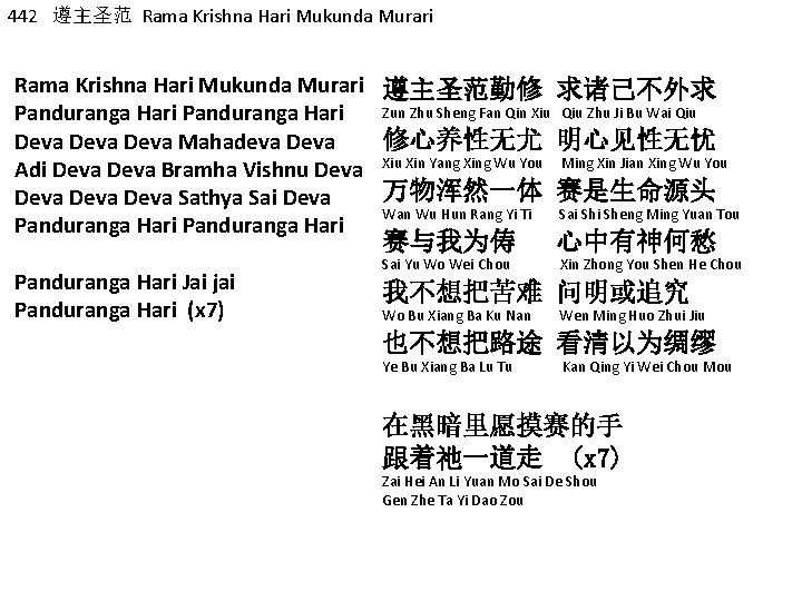 442 遵主圣范 Rama Krishna Hari Mukunda Murari 遵主圣范勤修 求诸己不外求 Zun Zhu Sheng Fan Qin