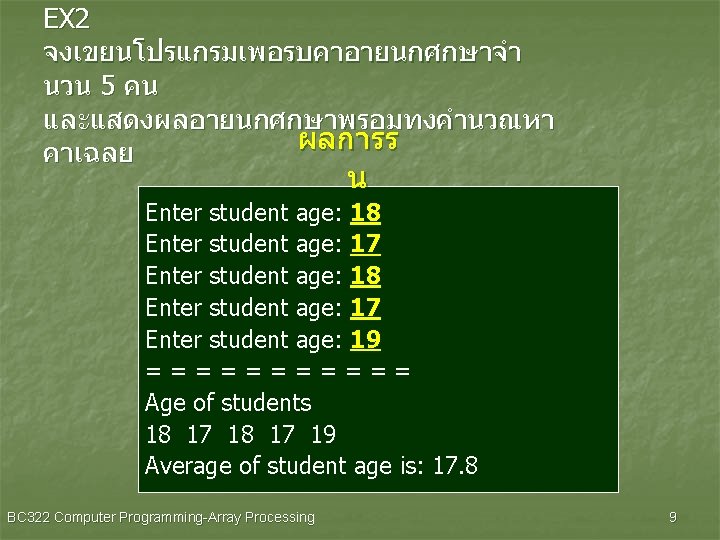 EX 2 จงเขยนโปรแกรมเพอรบคาอายนกศกษาจำ นวน 5 คน และแสดงผลอายนกศกษาพรอมทงคำนวณหา ผลการร คาเฉลย น Enter student age: 18
