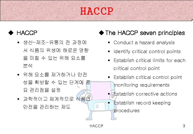 HACCP u The HACCP seven principles § 생산-제조-유통의 전 과정에 § Conduct a hazard