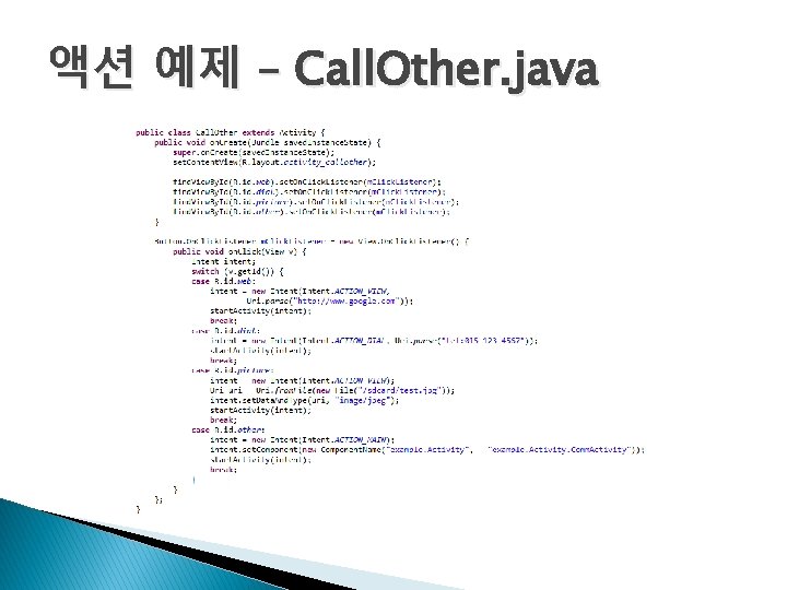 액션 예제 – Call. Other. java 