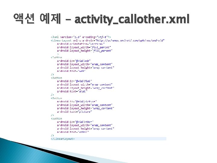 액션 예제 – activity_callother. xml 