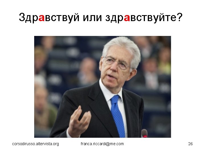 Здравствуй или здравствуйте? corsodirusso. altervista. org franca. riccardi@me. com 26 