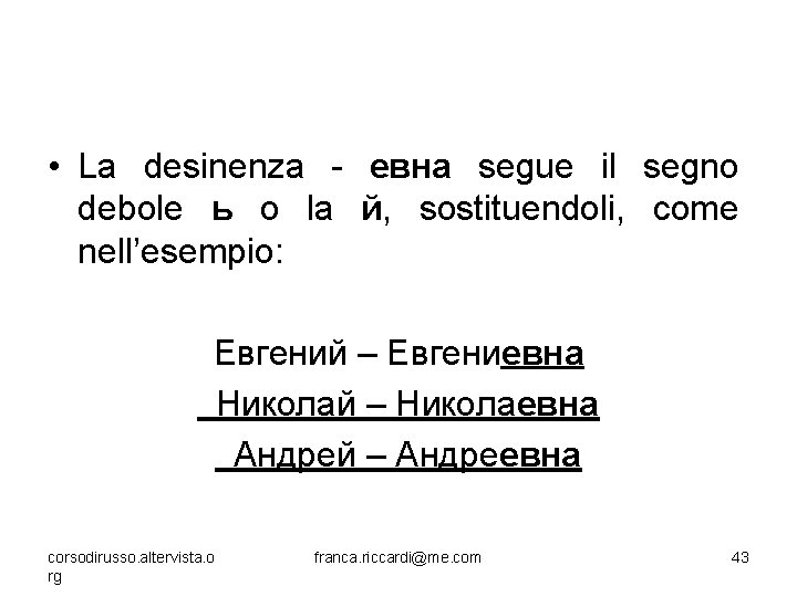  • La desinenza - евна segue il segno debole ь o la й,