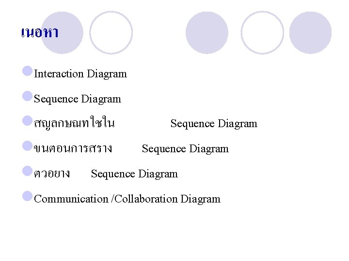 เนอหา l. Interaction Diagram l. Sequence Diagram lสญลกษณทใชใน Sequence Diagram lขนตอนการสราง Sequence Diagram lตวอยาง