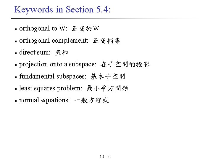 Keywords in Section 5. 4: n orthogonal to W: 正交於W n orthogonal complement: 正交補集