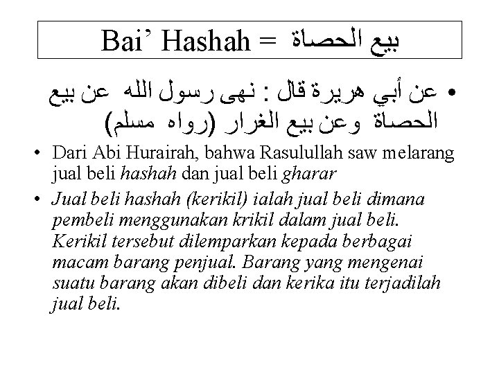 Bai’ Hashah = ﺑﻴﻊ ﺍﻟﺤﺼﺎﺓ ﻧﻬﻰ ﺭﺳﻮﻝ ﺍﻟﻠﻪ ﻋﻦ ﺑﻴﻊ : • ﻋﻦ ﺃﺒﻲ