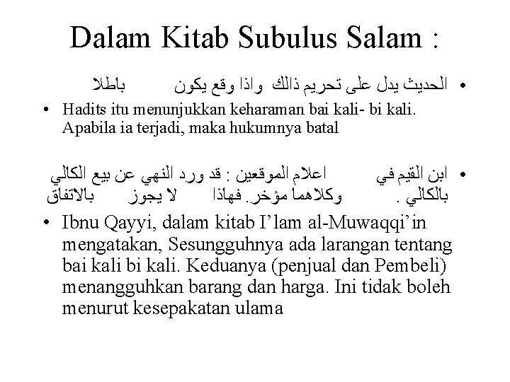 Dalam Kitab Subulus Salam : ﺑﺎﻃﻼ • ﺍﻟﺤﺪﻳﺚ ﻳﺪﻝ ﻋﻠﻰ ﺗﺤﺮﻳﻢ ﺫﺍﻟﻚ ﻭﺍﺫﺍ ﻭﻗﻊ