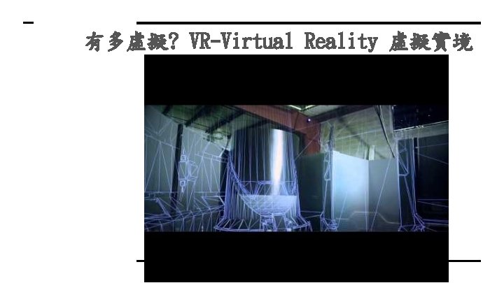 有多虛擬? VR-Virtual Reality 虛擬實境 