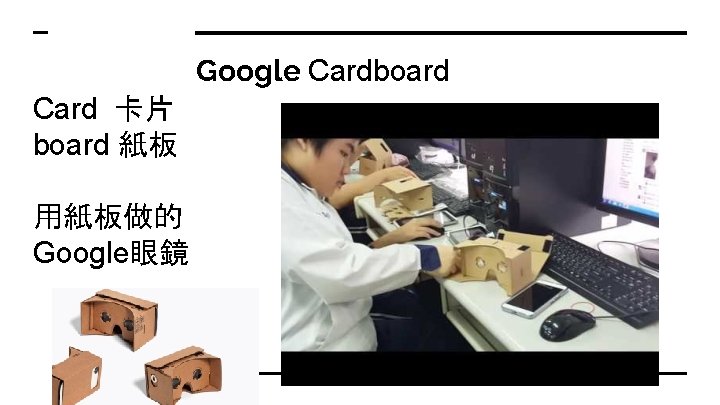 Google Cardboard Card 卡片 board 紙板 用紙板做的 Google眼鏡 