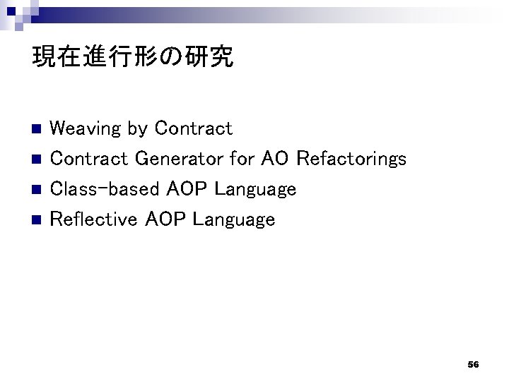 現在進行形の研究 n n Weaving by Contract Generator for AO Refactorings Class-based AOP Language Reflective