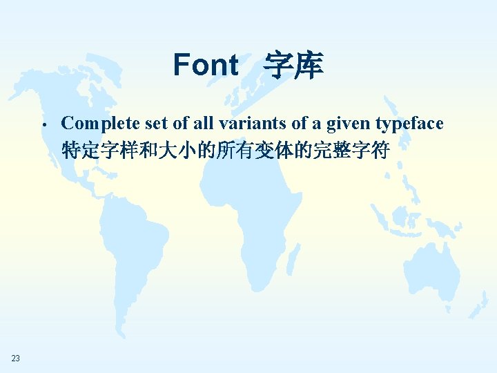 Font 字库 • 23 Complete set of all variants of a given typeface 特定字样和大小的所有变体的完整字符