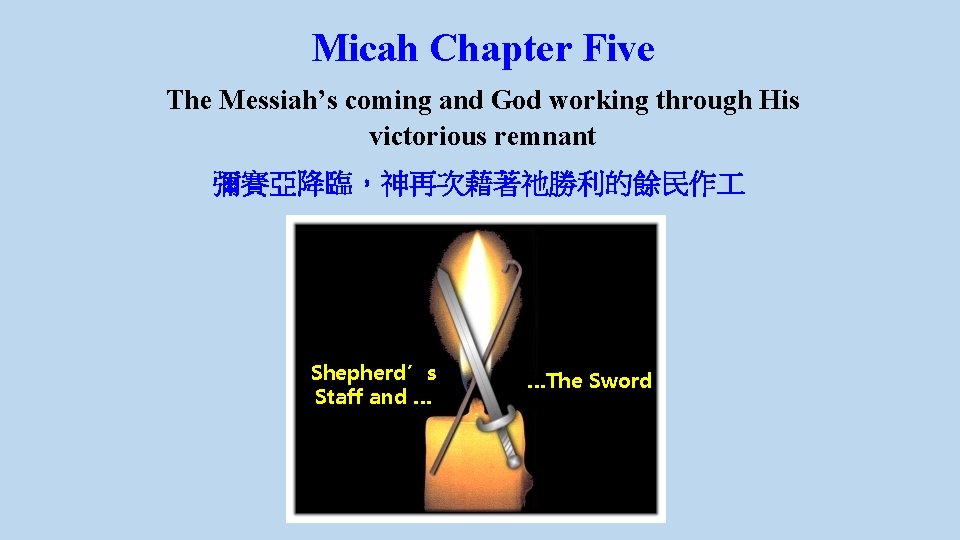 Micah Chapter Five The Messiah’s coming and God working through His victorious remnant 彌賽亞降臨，神再次藉著祂勝利的餘民作