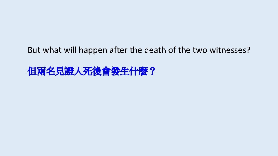 But what will happen after the death of the two witnesses? 但兩名見證人死後會發生什麼？ 