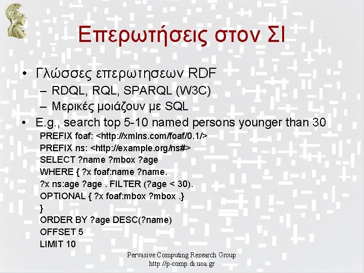 Επερωτήσεις στον ΣΙ • Γλώσσες επερωτησεων RDF – RDQL, RQL, SPARQL (W 3 C)