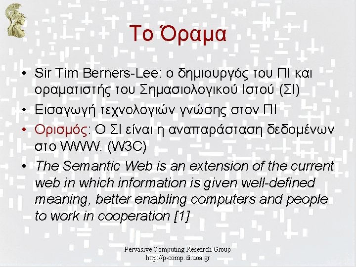 Το Όραμα • Sir Tim Berners-Lee: ο δημιουργός του ΠΙ και οραματιστής του Σημασιολογικού