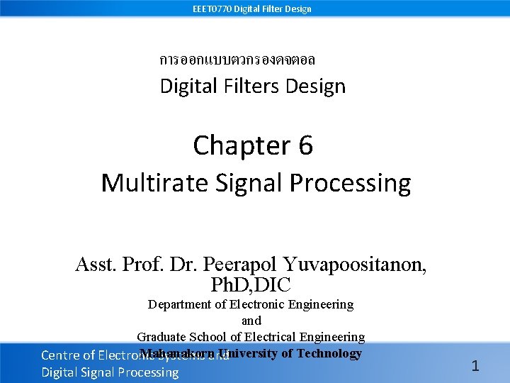 EEET 0770 Digital Filter Design การออกแบบตวกรองดจตอล Digital Filters Design Chapter 6 Multirate Signal Processing