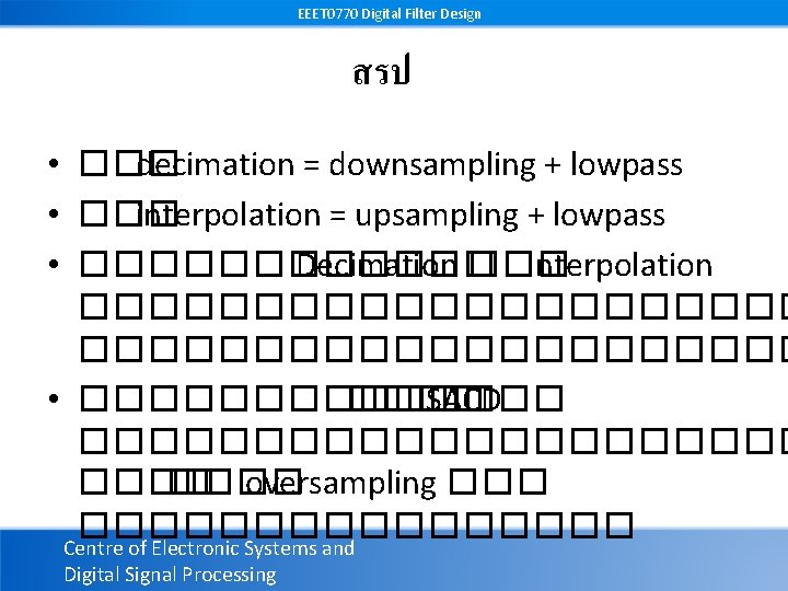 EEET 0770 Digital Filter Design สรป • ��� decimation = downsampling + lowpass •