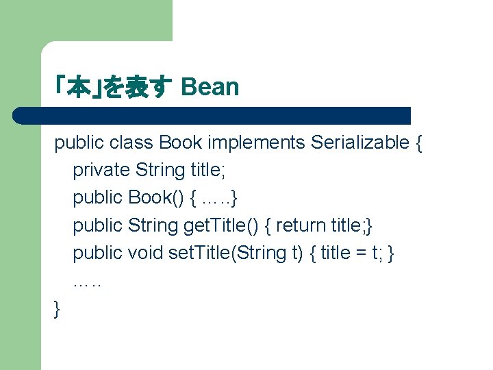 「本」を表す Bean public class Book implements Serializable { private String title; public Book() {