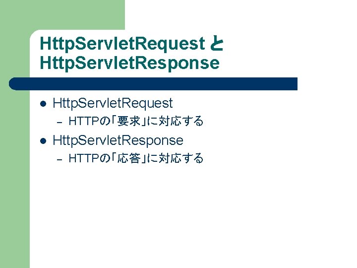 Http. Servlet. Request と Http. Servlet. Response l Http. Servlet. Request – l HTTPの「要求」に対応する