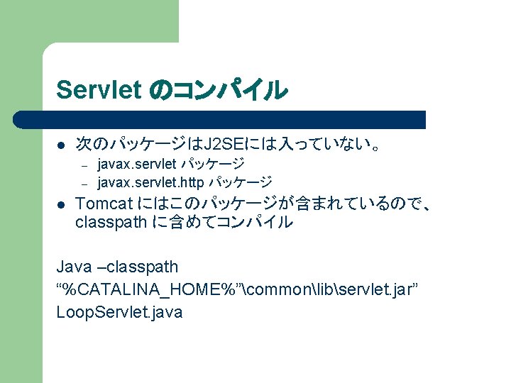 Servlet のコンパイル l 次のパッケージはJ 2 SEには入っていない。 – – l javax. servlet パッケージ javax. servlet.