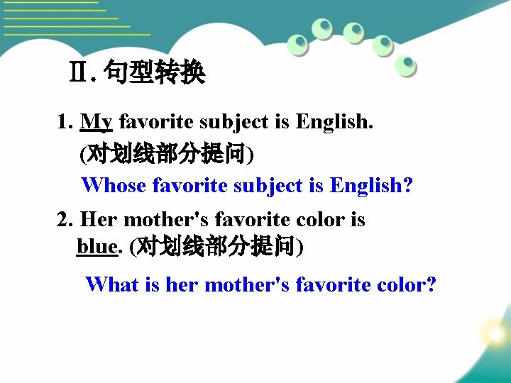 Ⅱ. 句型转换 1. My favorite subject is English. (对划线部分提问) Whose favorite subject is English?